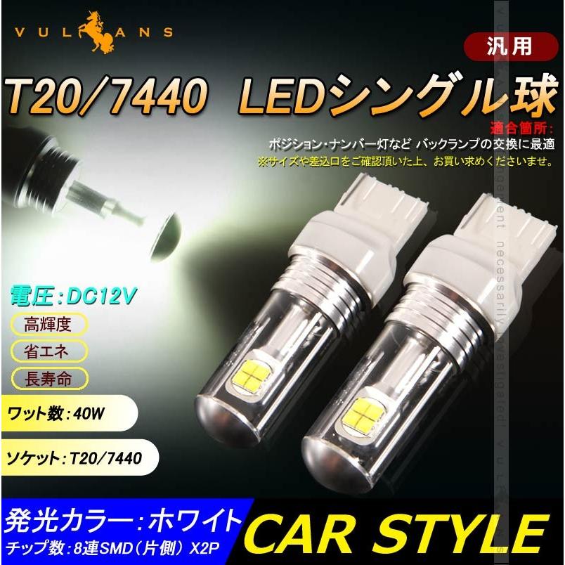 T20 7440 LEDシングル球 LEDバルブ 40W 2個 爆光 EPISTAR ポジション ナンバー灯 バックランプ 白 ホワイト 2個 カスタム パーツ カー用品